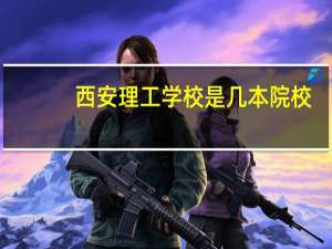 西安理工学校是几本院校