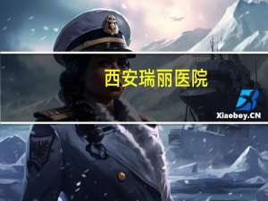 西安瑞丽医院？瑞丽景成医院是什么区