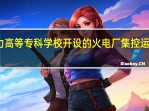 西安电力高等专科学校开设的火电厂集控运行专业怎么样
