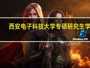 西安电子科技大学专硕研究生学费