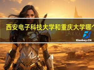 西安电子科技大学和重庆大学哪个好
