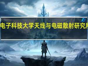 西安电子科技大学天线与电磁散射研究所发展状况