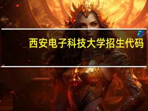 西安电子科技大学招生代码