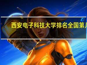 西安电子科技大学排名全国第几