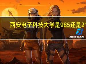 西安电子科技大学是985还是211
