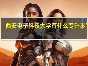 西安电子科技大学有什么专升本专业