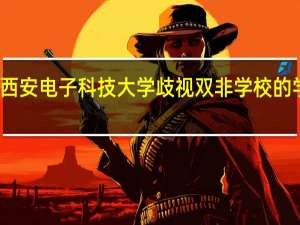 西安电子科技大学歧视双非学校的学生吗