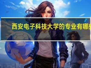 西安电子科技大学的专业有哪些
