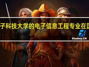 西安电子科技大学的电子信息工程专业在国内排名如何
