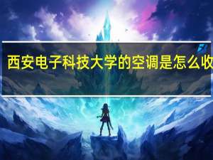 西安电子科技大学的空调是怎么收费的