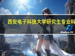 西安电子科技大学研究生专业科目