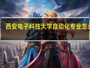 西安电子科技大学自动化专业怎么样