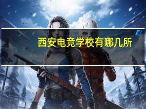 西安电竞学校有哪几所