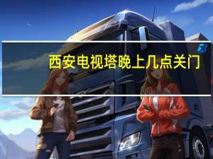西安电视塔晚上几点关门