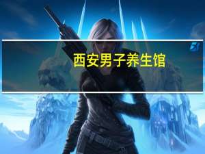 西安男子养生馆（西安美男子会馆）