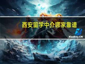 西安留学中介哪家靠谱
