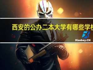 西安的公办二本大学有哪些学校