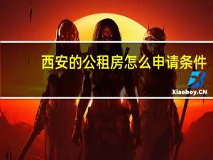 西安的公租房怎么申请条件