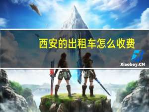 西安的出租车怎么收费