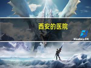 西安的医院，西安哪个医院妇产科好