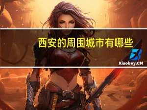 西安的周围城市有哪些