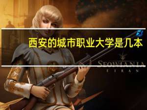 西安的城市职业大学是几本
