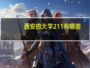 西安的大学211有哪些