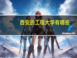 西安的工程大学有哪些