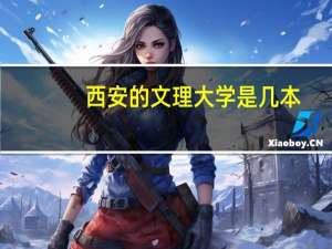 西安的文理大学是几本