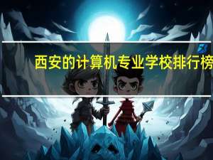 西安的计算机专业学校排行榜