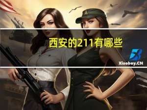 西安的211有哪些