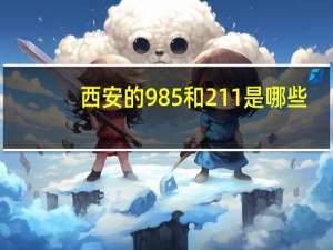西安的985和211是哪些