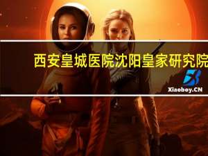 西安皇城医院 沈阳皇家研究院属于什么医院