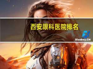 西安眼科医院排名，西安国际医学中心眼科怎样