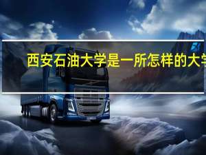 西安石油大学是一所怎样的大学