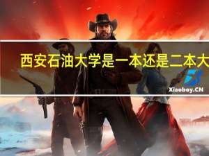 西安石油大学是一本还是二本大学