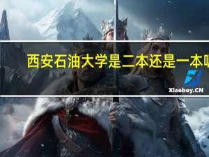 西安石油大学是二本还是一本呢