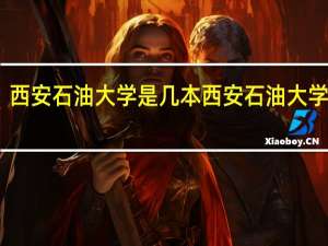西安石油大学是几本 西安石油大学简介
