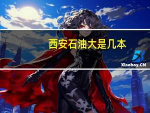 西安石油大是几本