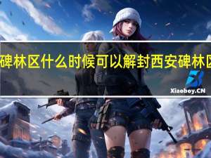 西安碑林区什么时候可以解封 西安碑林区风险等级