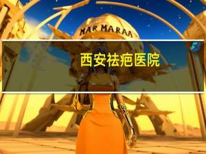 西安祛疤医院？西安哪家医院看胎记比较好