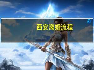 西安离婚流程