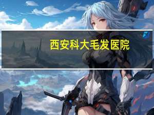 西安科大毛发医院，西安碑林科大毛发研究院有限公司介绍