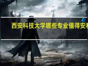 西安科技大学哪些专业值得安利