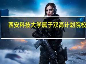 西安科技大学属于双高计划院校吗
