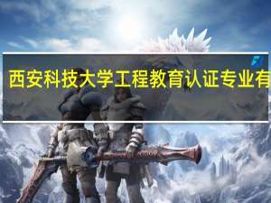 西安科技大学工程教育认证专业有哪些