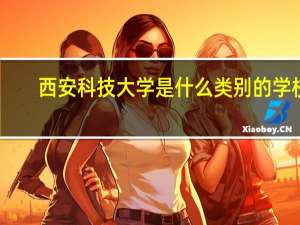 西安科技大学是什么类别的学校