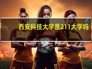西安科技大学是211大学吗