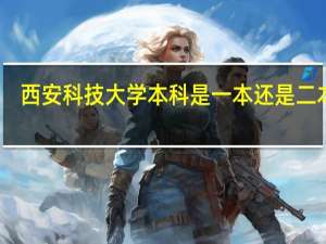 西安科技大学本科是一本还是二本啊