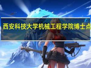 西安科技大学机械工程学院博士点专业